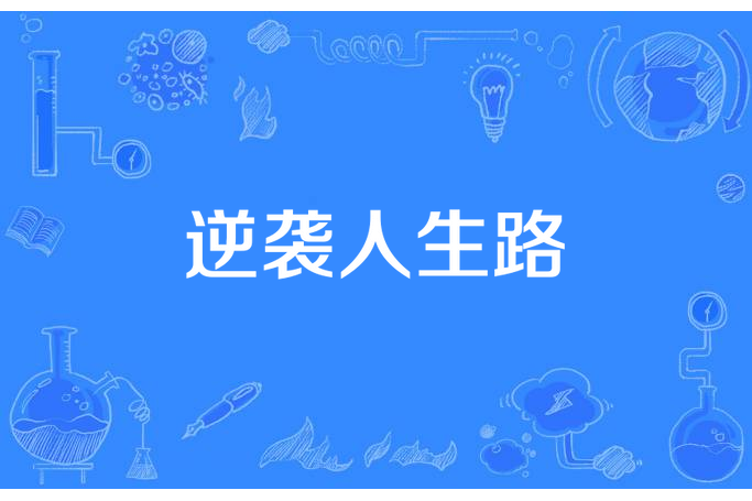 逆襲人生路 逆襲人生路
