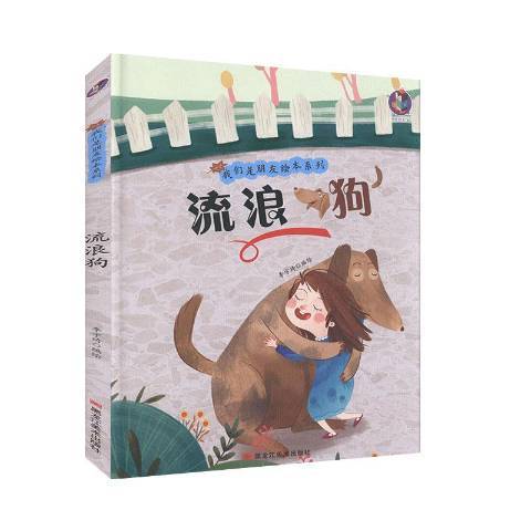 流浪狗(2020年黑龍江美術出版社出版的圖書) 流浪狗(2020年黑龍江美術出版社出版的圖書)