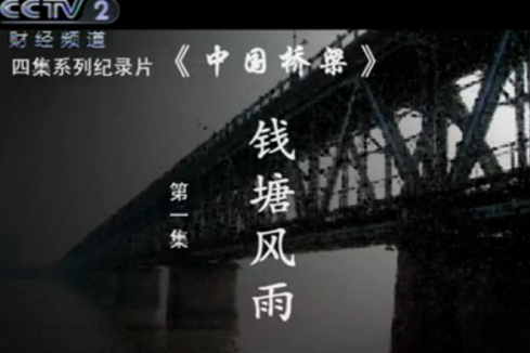 中國橋樑(經歷了磨難和滄桑的大橋) 中國橋樑(經歷了磨難和滄桑的大橋)