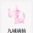 九域謫仙 九域謫仙