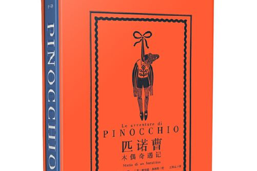 匹諾曹(2020年雲南出版集團晨光出版社出版的圖書) 匹諾曹(2020年雲南出版集團晨光出版社出版的圖書)