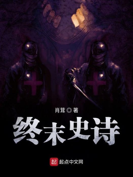 終末史詩 終末史詩