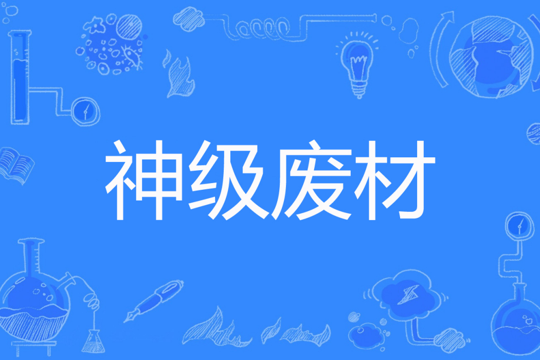 神級廢材 神級廢材