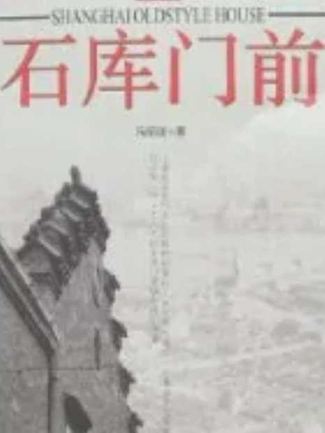 石庫門前(2005年上海文化出版社出版的圖書) 石庫門前(2005年上海文化出版社出版的圖書)