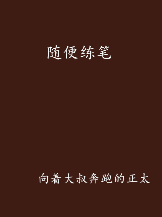 隨便練筆