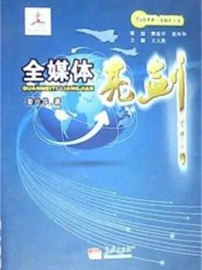全媒體亮劍 全媒體亮劍