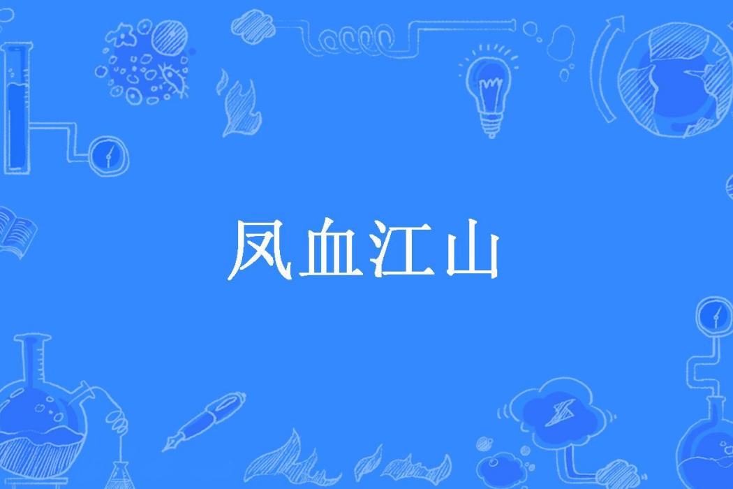 鳳血江山(十語十所著小說) 鳳血江山(十語十所著小說)