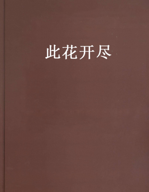 此花開盡 此花開盡