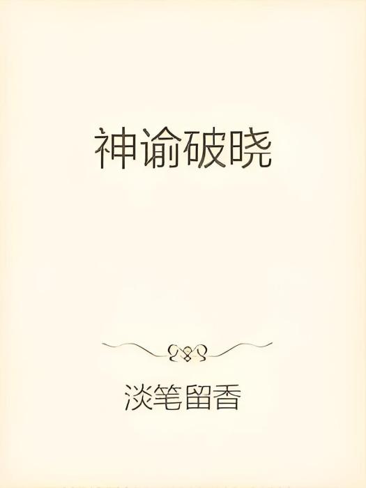 神諭破曉 神諭破曉