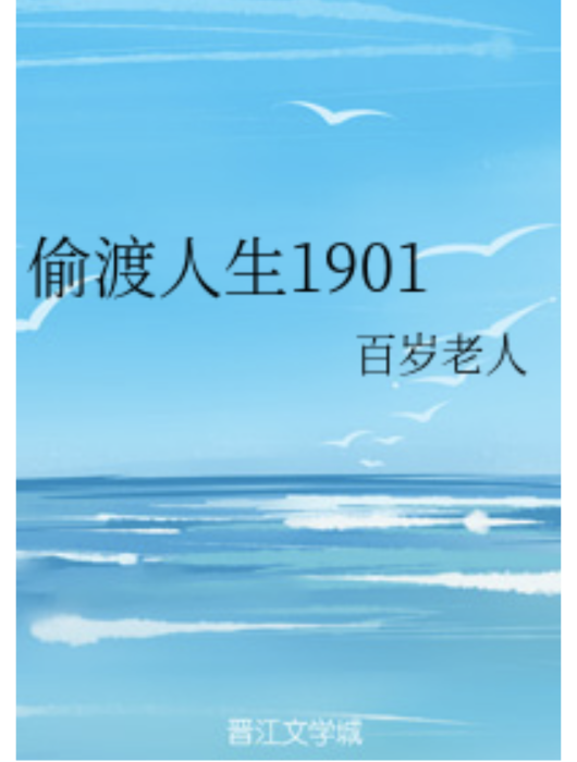 偷渡人生1901 偷渡人生1901