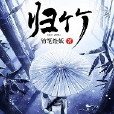 歸竹 歸竹