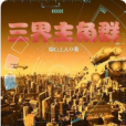 三界主角群