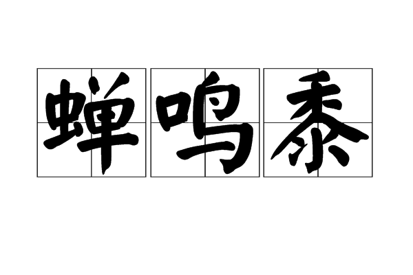 蟬鳴黍 蟬鳴黍
