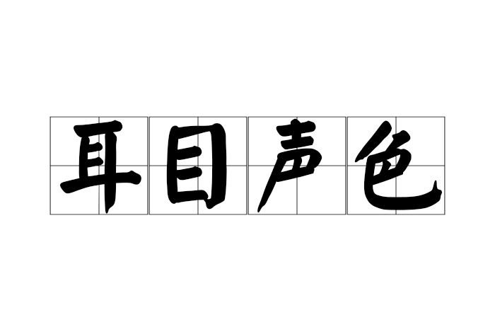 耳目聲色 耳目聲色