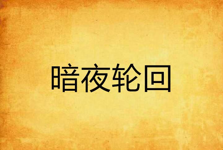 暗夜輪迴 暗夜輪迴