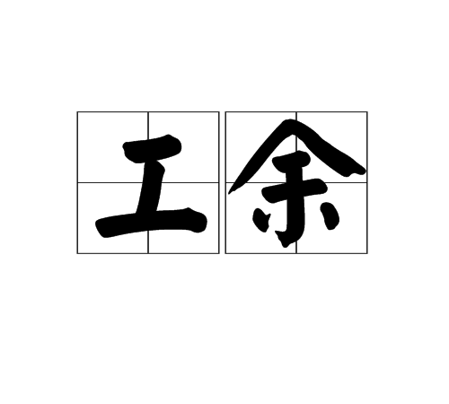 工余 工余