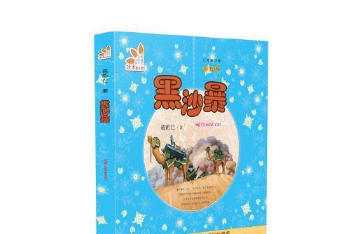 黑沙暴(2016年甘肅少年兒童出版社出版的圖書) 黑沙暴(2016年甘肅少年兒童出版社出版的圖書)