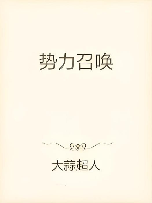 勢力召喚 勢力召喚