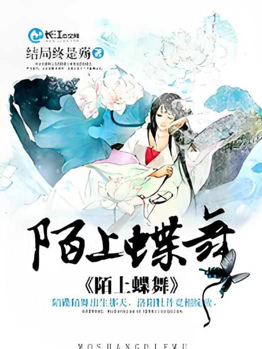 陌上蝶舞 陌上蝶舞