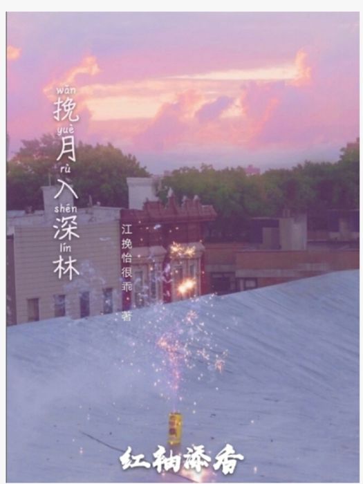 挽月入深林 挽月入深林