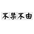 不禁不由 不禁不由