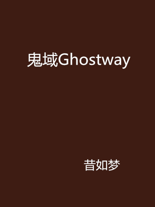 鬼域Ghostway 鬼域Ghostway