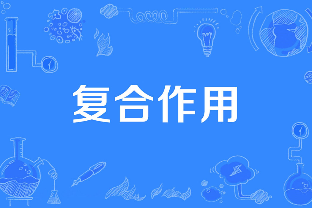複合作用