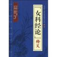 女科經論 女科經論
