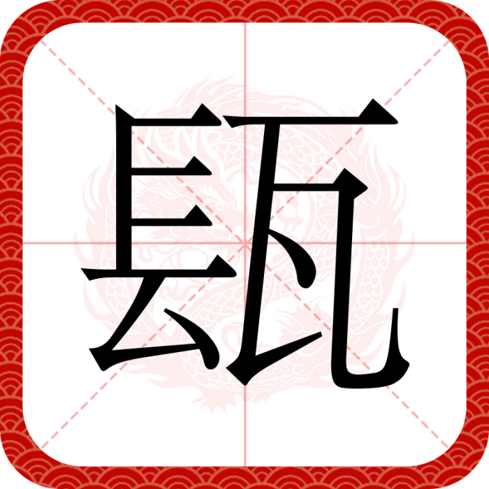 瓺 瓺