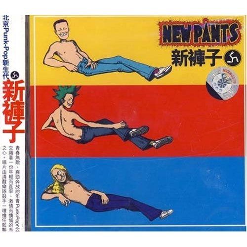 過時(新褲子演唱歌曲) 過時(新褲子演唱歌曲)
