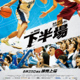 下半場(2019年張榮吉執導的電影) 下半場(2019年張榮吉執導的電影)