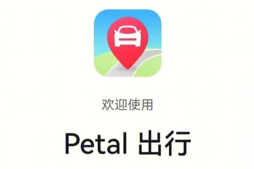 Petal 出行 Petal 出行