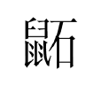 鼫 鼫
