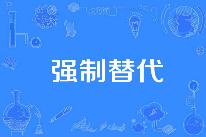 強制替代 強制替代