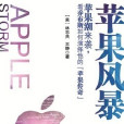 蘋果風暴 蘋果風暴