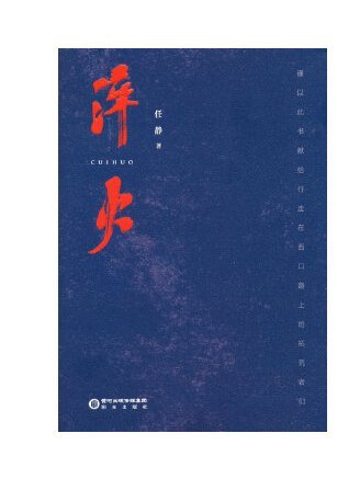 淬火(2023年陽光出版社出版的圖書) 淬火(2023年陽光出版社出版的圖書)