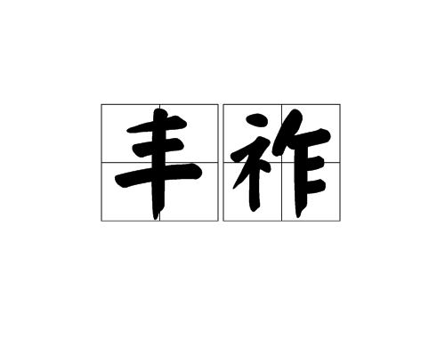 豐祚