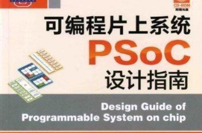 可程式片上系統PSoC設計指南