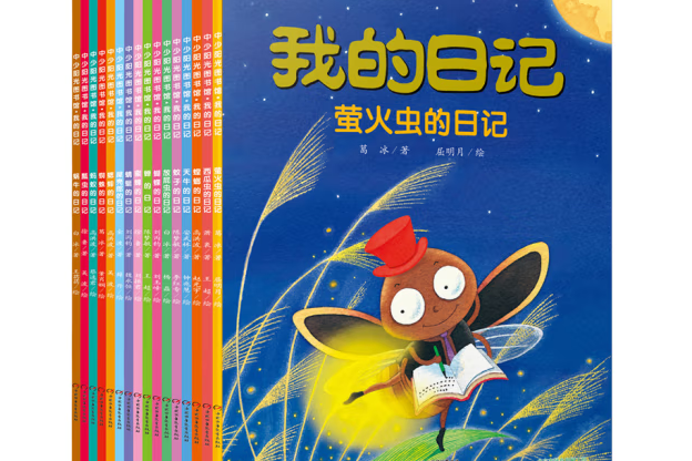 我的日記(2018年中國少年兒童出版社出版的圖書) 我的日記(2018年中國少年兒童出版社出版的圖書)