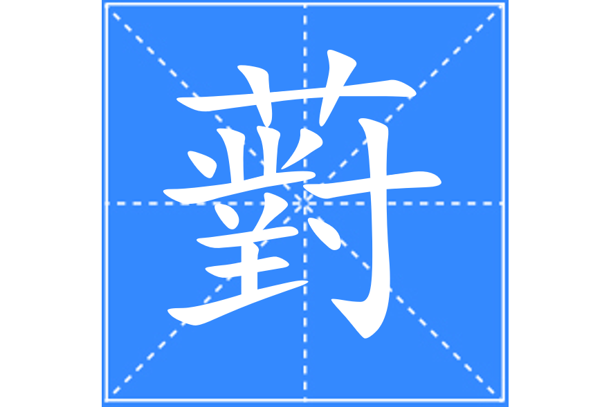 薱 薱