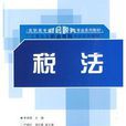 稅法(李淑娟、嚴曉紅、梁紅霞編著書籍) 稅法(李淑娟、嚴曉紅、梁紅霞編著書籍)
