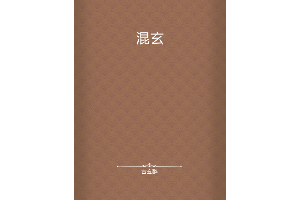 混玄