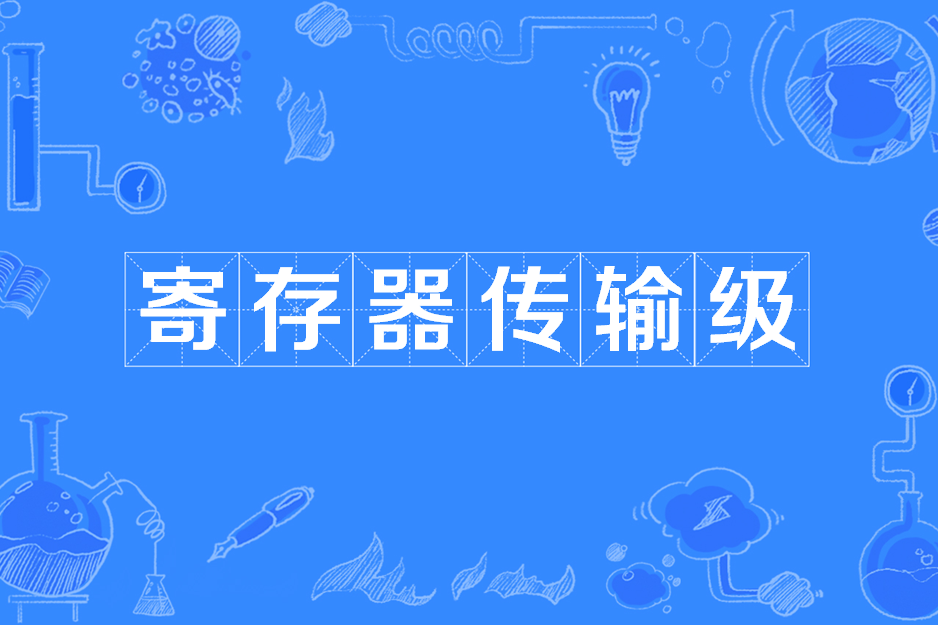 暫存器傳輸級(RTL(暫存器傳輸級)) 暫存器傳輸級(RTL(暫存器傳輸級))