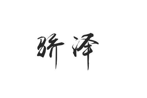 驕澤 驕澤