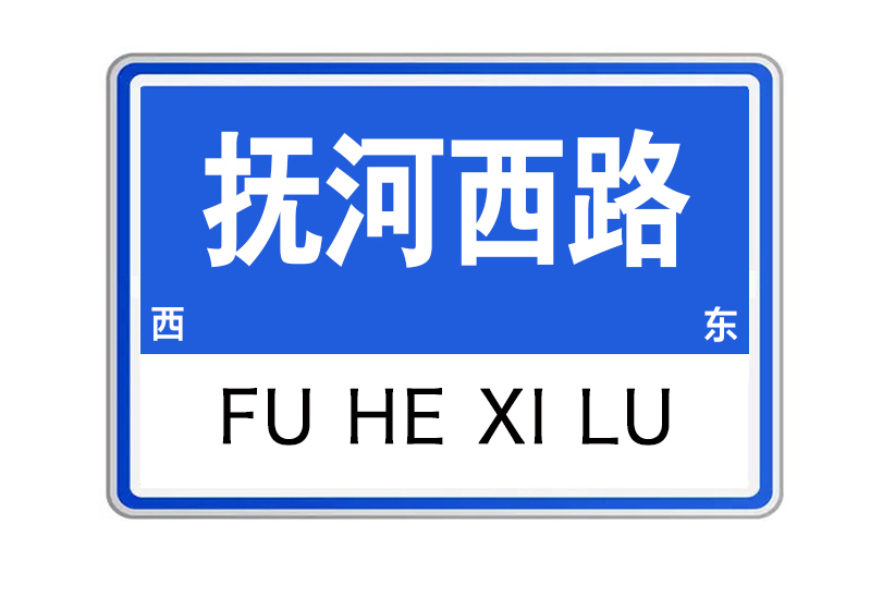 撫河西路 撫河西路