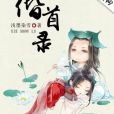 偕首錄 偕首錄