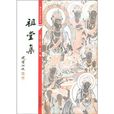祖堂集 祖堂集