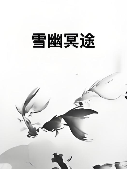 雪幽冥途 雪幽冥途