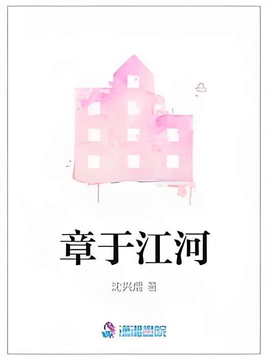 章於江河 章於江河