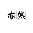 亦然 亦然